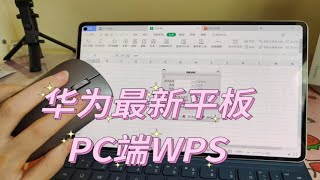 关于华为平板适配pc端WPS的想法