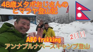 【ABCトレッキング】アンナプルナ登山2日目⛰シヌワ〜MBCまで。48歳メタボおじさんのヒマラヤ登山。＃アンナプルナ#abctrek #annapurna  #nepal