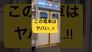 この電車はヤバい… 海外の人困るやろ…#鉄道 #地下鉄 #電車