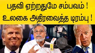 75 புதிய உத்தரவு ! உலக நாடுகளை அதிரவிட்ட டிரம்ப் | donald trump latest update tamil