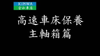 高速車床主軸箱保養篇