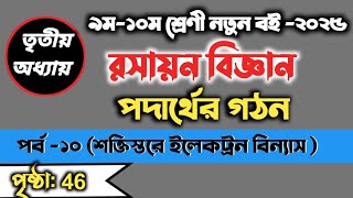 class 9-10 chemistry chapter 3 new book 2025. part-10.৯ম-১০ম শ্রেণী রসায়নবিজ্ঞান ৩য় অধ্যায়।