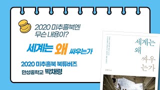 [2020 미추홀북] 「세계는 왜 싸우는가」 북트레일러 - 만성중학교 ⑤