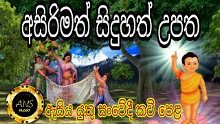 අසිරිමත් සිදුහත් උපත