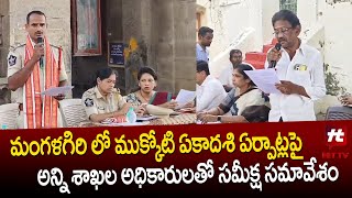 మంగళగిరి లో ఏకాదశి ఏర్పాట్లపై ఆలయ శాఖ అధికారుల సమావేశం || Mangalagiri Temple Committee Meeting