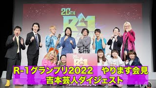 R-1グランプリ2022 やります会見　吉本芸人ダイジェスト