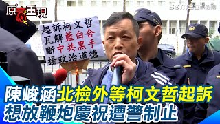 陳峻涵首位赴北檢外抗議！等柯文哲起訴 準備放鞭炮遭警制止 他痛心喊：小草認為柯文哲”政治初戀”滿口仁義道德 最後卻是男盜女娼｜三立新聞網 SETN.com