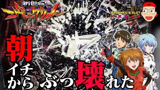 【新世紀エヴァンゲリオン ～未来への咆哮】まさか、まさかの朝イチぶっ壊れ？！