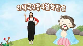 영유아유치부 6단원 챈트 따라하기_하나바이블 2과정 1학기