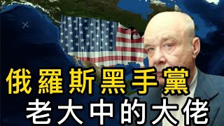 全球十大惡人之壹！俄羅斯黑手黨教父“老大中的老大” 莫吉列維奇#人物  #黑幫老大  #俄羅斯