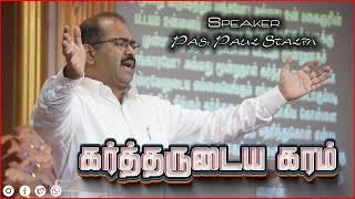 கர்த்தருடைய கரம் // Pas: Paul Stalin