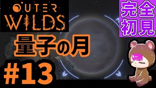 【アウターワイルズ】#13▷量子の月【初見実況】