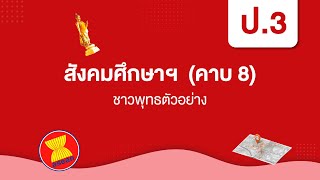 ชาวพุทธตัวอย่าง | สังคมศึกษา ป.3 หน่วยที่ 1