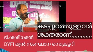 ടി.ശശീധരൻ കാഞ്ഞങ്ങാട് ലക്ഷ്മി നഗറിൽ DYFI പരിപാടിയിൽ