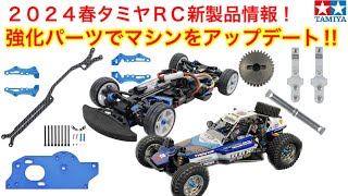 【ラジコン】タミヤRC新製品情報！！