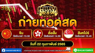 ถ่ายทอดสดผล หุ้นจีนบ่าย+ ฮั่งเส็งบ่าย + สิงคโปร์ 22/02/65