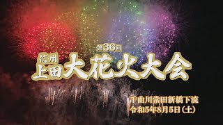 第36回信州上田大花火大会