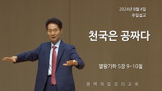 2024.08.04_천국은 공짜다_주청환목사님