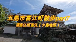 五島市富江町散歩part7in富江町富江(小島地区)