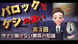 【真珠専門家】バロックとケシの違いとは？今さら聞けない真珠の知識【第3回】