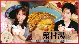 Chinese Herb Soup 藥材湯  | 爲什麽廣東人煲湯那麽好喝，原來做法有技巧 不放味精也那麽鲜甜美味！ 媽子廚房  | Mazi's_kitchen