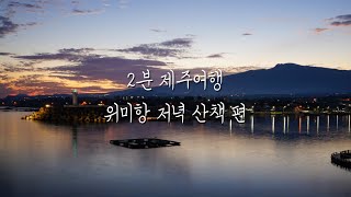 [2분 제주여행] 위미항 저녁 산책 편 | 저녁 무렵 항구의 소리, 잔잔한 파도 소리, 느긋하게 하는 해질녘 산책, 위미항 일몰 , 위미항 등대