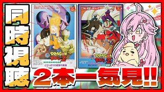 【 同時視聴 / ドラゴンボールZ 】完全初見で『とびっきりの最強対最強』『燃えつきろ！！熱戦・烈戦・超激戦』2本一気見！！🎥💕【たかのは/女性Vtuber】