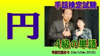 【手話検定４級】円（通貨￥）（シュールなショートコント付き）