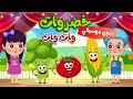 أغنية خضروات خضروات وات وات بدون موسيقي | أغاني أطفال | قناة نولا | Nolla tv