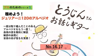 極めよう！ジュリアーニ120のアルペジオ　No. 16,17