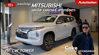 พาชมโชว์รูม Mitsubishi ไซซ์กะทัดรัด ใจกลางเมือง กับสาขา CW Tower รัชดา