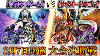 【遊戯王】実況解説でお送りする大会対戦動画‼【召喚シャドール】VS【サイバードラゴン】