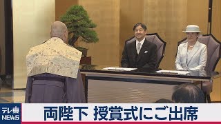 両陛下　芸術院賞授賞式に出席