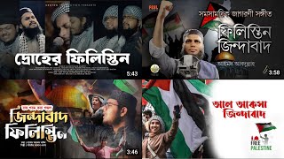 ফিলিস্তিন নিয়ে গজল | Palestine Bangla Nasheed | জাগরণী সঙ্গীত | ফিলিস্তিন জিন্দাবাদ | ফিলিস্তিন গজল