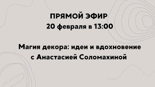 20.02.2025 прямой эфир Магия декора: идеи и вдохновение с Анастасией Соломахиной. Начало 13.00 часов