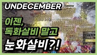 [UNDECEMBER] 독화살비 + 눈보라 = 눈화살비 (Tier7, Lv7)