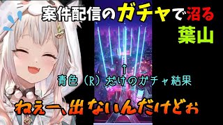 【葉山舞鈴】案件配信のガチャで沼ってしまう葉山【Dislyte～神世代ネオンシティ～】【にじさんじ切り抜き】