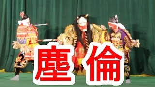 第40回中国地方選抜神楽競演大会 三谷神楽団 塵倫Ⅲ