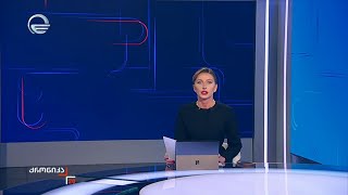 ქრონიკა 20:00 საათზე - 18 იანვარი, 2025 წელი