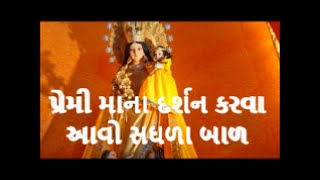 # અનાથોની માતાની નવ દિવસની ભક્તિ # અને પવિત્ર ગુલાબમાળા# બીજો દિવસ#