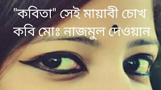 ''''সেই মায়াবী চোখ'''''রোমান্টিক কবিতা\