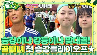 ‘절대자’ 박선영 VS ‘신흥 강자’ 경서×서기, 패기와 관록의 데스 매치★ #골때리는그녀들 #ShootingStars #SBSenter