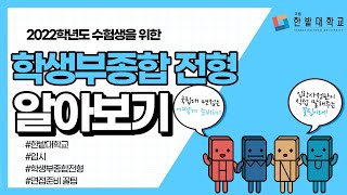 한밭대학교 2022학년도 종합전형 면접 알아보기ㅣ한밭대 종합전형