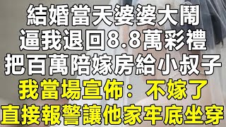 結婚當天婆婆大鬧，逼我退回8.8萬彩禮，百萬陪嫁房給小叔子，我當場宣佈：不嫁了！直接報警讓他家牢底坐穿！民間故事民間故事會民間故事大全家庭情感深夜故事中年老年為|花开富富贵贵