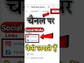 YouTube Par instagram ka link kaise dale | How To Add Social Media Link In Youtube About |  #shorts