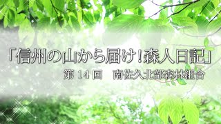 「信州から届け！森人日記」⑭  南佐久北部森林組合   小林春樹さん