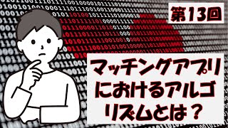 【第13回】マッチングアプリにおけるアルゴリズムについて