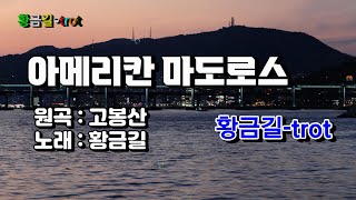 [Cover]   황금길 - 아메리칸 마도로스 (원곡 /고봉산) 영상가사