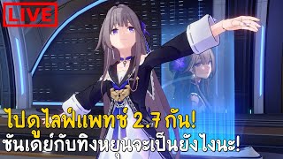 กำเนิด DJ Rappa! ไปเล่นอีเว้นต์ดนตรีกันเถอะ! : Honkai Star Rail #55 [ LIVE ]