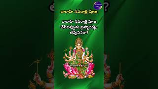 Varahi Navaratri Pooja Dharma Sandehalu|వారాహి నవరాత్రి పూజ చేసేటప్పుడు బ్రహ్మచర్యం పాటించాలా#shorts